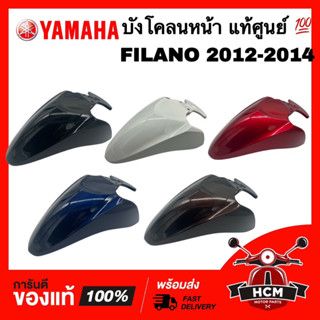 บังโคลนหน้า FILANO 2012 2013 2014 / ฟีลาโน่ 2012 2013 2014 แท้ศูนย์ 💯 1WC-F1511-00 ครอบล้อ ซุ้มล้อ