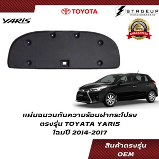 TOYOTA แผ่นฉนวนกันความร้อนใต้ฝากระโปรง YARIS โฉมปี 2014-2017 ตรงรุ่น แบบกิ๊ฟล๊อค ไม่ต้องใช้กาว