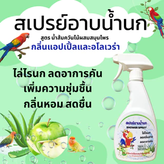 สเปรย์อาบน้ำนก ไล่ไรนก ไล่หมัดนก ริ้น เรือด แก้อาการคัน ขนสวย ดับกลิ่นตัว เพิ่มความสดชื่นหอมสะอาด