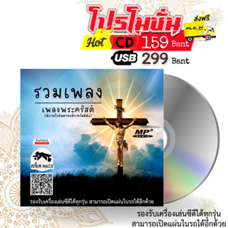 รวมเพลงพระคริสต์ - (คริสต์ตัง) CD/USB/แฟลชไดร์ฟ