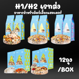 [Black Pet] 12ถุง/Box เราส่งBucatstate Hammer Food H1/H2 สำหรับแฮมสเตอร์