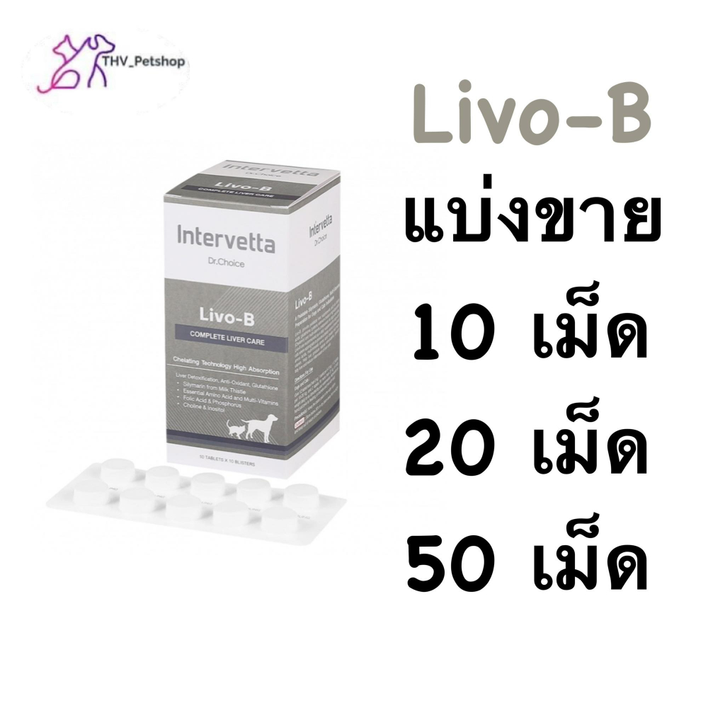 Dr. Choice Livo-B Intervetta(Exp10/12/27) บำรุงตับ ไขมันพอกตับ ตับอักเสบ สุนัข หมา แมว Liver Supplement dog cat