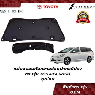 TOYOTA แผ่นฉนวนกันความร้อนใต้ฝากระโปรง WISH ทุกโฉม ตรงรุ่น ใช้กิ๊ฟล๊อค ไม่ต้องใช้กาว