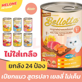 [หมดอายุ 08/2024] Bellotta เบลลอตต้า อาหารแมวเปียก ทูน่า เยลลี่ 400g ยกลัง 24 กระป๋อง