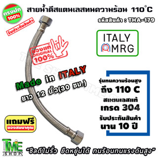 สายน้ำดี สแตนเลสถัก ยาว 30 ซม. (12 นิ้ว) ทน110องศา ท่อน้ำดี ท่อน้ำ สายน้ำร้อน สายถัก สายอ่อน สายประปา สายน้ำ สายก๊อกน้ำ