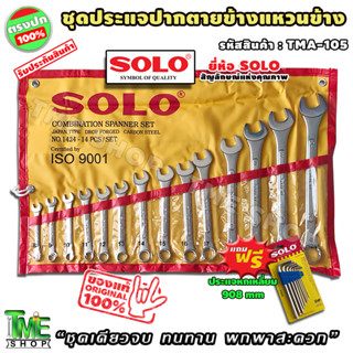 ประแจปากตาย ประแจแหวนข้าง 14 ชิ้น ยี่ห้อ solo แถมฟรี ประแจหกเหลี่ยม 908 MM ประแจแหวน ชุดประแจแหวน ชุดประแจปากตาย ประแจ