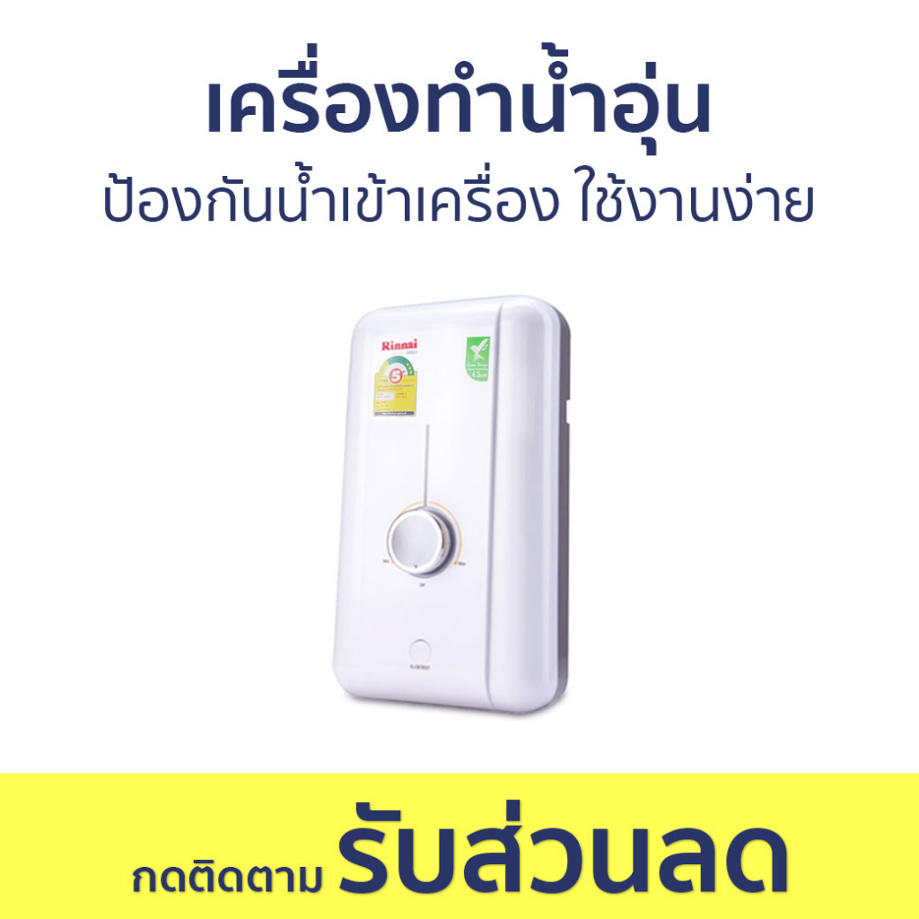 เครื่องทำน้ำอุ่น Rinnai ป้องกันน้ำเข้าเครื่อง ใช้งานง่าย ECO 350S - เครื่องทำน้ำร้อนน้ำอุ่น