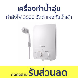 เครื่องทำน้ำอุ่น Panasonic กำลังไฟ 3500 วัตต์ แผงกันน้ำเข้าเครื่อง DH-3LL1TW - เครื่องทำน้ำร้อนน้ำอุ่น