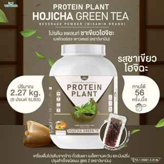 PROTEIN PLANT โปรตีนแพลนท์ สูตร 2 ( รสโฮจิฉะ ) โปรตีนจากพืช 5 ชนิด ออแกรนิค ( ปริมาณ 2.27 kg.) เเถมฟรีไข่มุกบุก 56 ซอง