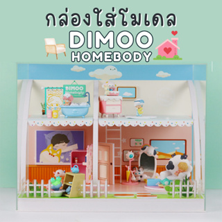 ตู้โชว์ กล่องใส่โมเดล POPMART Dimoo Homebody พร้อมพร้อบและอุปกรณ์ประกอบฉาก