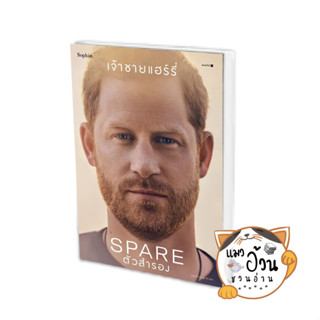 หนังสือตัวสำรอง (Spare) ผู้เขียน: เจ้าชายแฮร์รี่  สำนักพิมพ์: Sophia #แมวอ้วนชวนอ่าน [พร้อมส่ง]