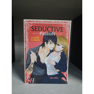 Seductive passion สาวรับใช้กรณีพิเศษ ma-nell หนังสือมือสอง