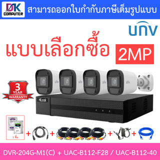 Hilook + Uniview ชุดกล้องวงจรปิด 2MP รุ่น DVR-204G-M1(C) + UAC-B112-F28 / UAC-B112-F40 + ชุดอุปกรณ์ - แบบเลือกซื้อ