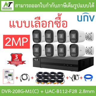 Hilook + Uniview ชุดกล้องวงจรปิด 2MP รุ่น DVR-208G-M1(C) + UAC-B112-F28 เลนส์ 2.8mm จำนวน 8 ตัว + ชุดอุปกรณ์