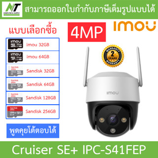 IMOU Cruiser SE+ 4MP กล้องวงจรปิด พูดคุยโต้ตอบได้ รุ่น IPC-S41FEP เลนส์ 3.6mm - แบบเลือกซื้อ BY N.T Computer