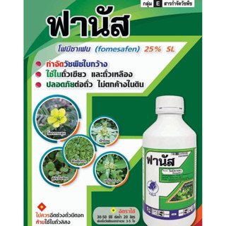 โฟมีซาเฟน ฟานัส สารกำจัดวัชพืช กำจัดหญ้าใบกว้าง ในถั่วเขียวผิวมัน ถั่วเขียวผิวดำ ถั่วเหลือง เผือก ขนาด 500 ซีซี