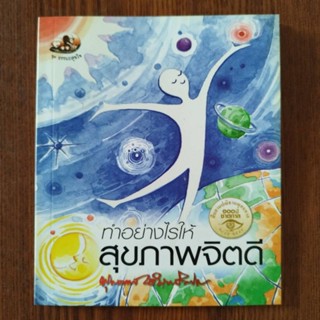 หนังสือธรรมะ เรื่อง "ทำอย่างไรให้สุขภาพจิตดี" พุทธทาสภิกขุ