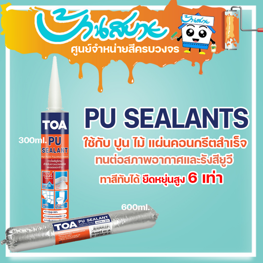 TOA PU Sealant โพลียูรีเทน ซีลแลนท์ ยาแนวอุดรอยต่อ ยาแนวคุณภาพสูง 310ML หลอดเเข็ง 600ML หลอดนิ่ม ยาแ