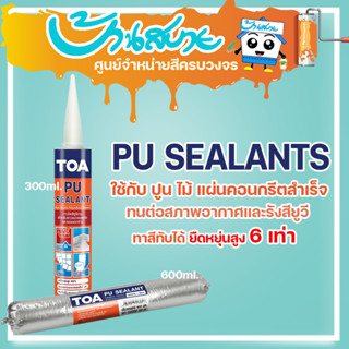 TOA PU Sealant โพลียูรีเทน ซีลแลนท์ ยาแนวอุดรอยต่อ ยาแนวคุณภาพสูง 310ML หลอดเเข็ง 600ML หลอดนิ่ม ยาแนวอุดรอยแตกร้าว