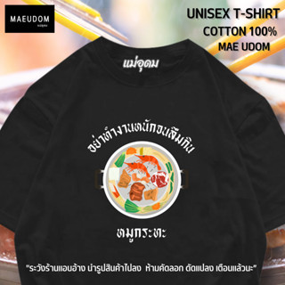 เสื้อยืด อย่าลืมกินหมูกระทะ ผ้า Cotton100% ระวังร้านแอบอ้างนำรูปไปลง ร้านแม่อุดม ขายใน Shopee เท่านั้น