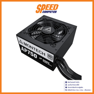MONTECH AP 750W - 750W 80 PLUS POWER SUPPLY (อุปกรณ์จ่ายไฟ) / By Speed Computer