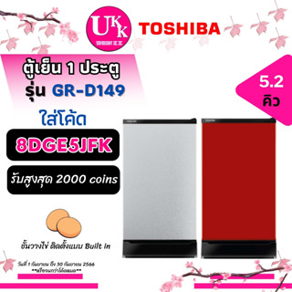 Toshiba ตู้เย็น 1 ประตู รุ่น GR-D149 ขนาด 5.2 คิว สีเงิน MS สีน้ำเงิน SB สีแดง CR ( GRD149  HR1S5142MN  MR-14TA )