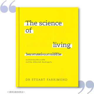 หนังสือ The science of living วิทยาศาสตร์ของการใช้ชีวิต (ปกแข็ง) #สุขภาพ, DR.STUART FARRIMOND, วีเลิร์น (WeLearn)