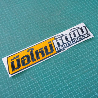สติ๊กเกอร์มือใหม่หัดขับ สะท้อนแสง งานตัดประกอบ