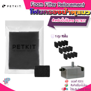 (Y391 )PETKIT Foam Filter Replacement โฟมกรองน้ำพุแมว สำหรับปั้มน้ำไร้สาย โฟมสำหรับน้ำพุแมว Petkit