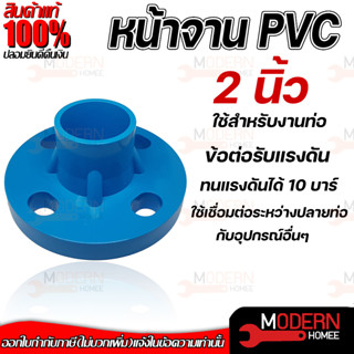 THAI FENG หน้าจานข้อต่อตรงหน้าจาน ขนาด 2" นิ้ว มารตฐาน 10K พีวีซี PVC สีฟ้า