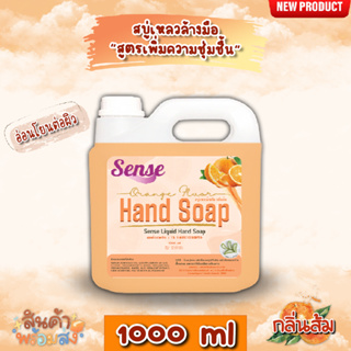 SENSE สบู่เหลวล้างมือ "สูตรพิ่มความชุ่มชื้น" **อ่อนโยนต่อผิว** กลิ่นส้ม ขนาด 1000 ml สินค้าพร้อมจัดส่ง+++