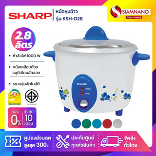 หม้อหุงข้าว Sharp รุ่น KSH-D22 ขนาดความจุ 2.2 ลิตร (รับประกันสินค้า 3 ปี)