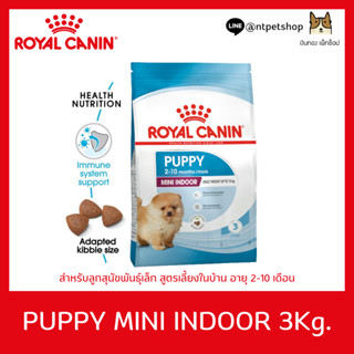 Royal Canin Mini Indoor Puppy 3 kg อาหารลูกสุนัข ขนาดเล็ก เลี้ยงในบ้าน อายุต่ำกว่า 10 เดือน  ขนาด 3 kg