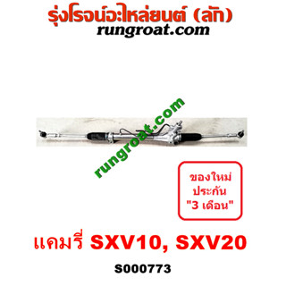 S000773 แร็คพวงมาลัยโตโยต้าแคมรี่ คัมรี่ SXV10 SXV20 แร็คพวงมาลัยTOYOTA CAMRY แร็คเพาเวอร์ โตโยต้า แคมรี่ คัมรี่ CAMRY