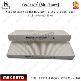 กรองแอร์ (Air filters) NISSAN NAVARA 2.5CC ปี 2008-2014 SIZE : 260x100x25mm 0EM : 27274-EA000 / 272777-4JA0A