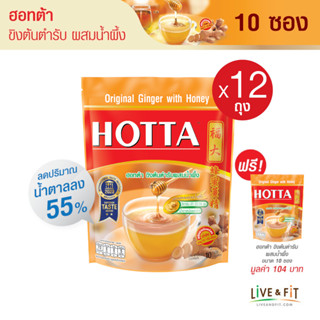 [12 แถม 1] HOTTA น้ำขิง ฮอทต้า เครื่องดื่มขิงผงสำเร็จรูป ขิงผงต้นตำรับผสมน้ำผึ้ง ขนาด 10 ซอง (12 ถุง ฟรี 1 ถุง) - HOTTA Original Ginger with Honey Instant Ginger 18 g. x 10 Sachets (12 Packs Free 1 Pack)