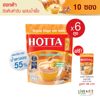 [แถมฟรี] HOTTA น้ำขิงฮอทต้า เครื่องดื่มขิงผงสำเร็จรูป ขิงผงต้นตำรับผสมน้ำผึ้ง ขนาด 10 ซอง (6 ถุง ฟรี ขนาด 5 ซอง) - HOTTA Original Ginger with Honey Instant Ginger 18 g. x 10 Sachets (6 Packs Free 5 Sachets