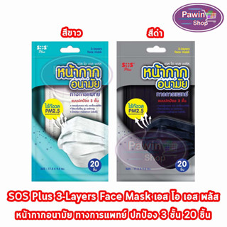 SOS PLUS หน้ากากอนามัย ทางการแพทย์ แบบปกป้อง 3ชั้น 20ชิ้น [1 ห่อ] สีขาว สีดำ