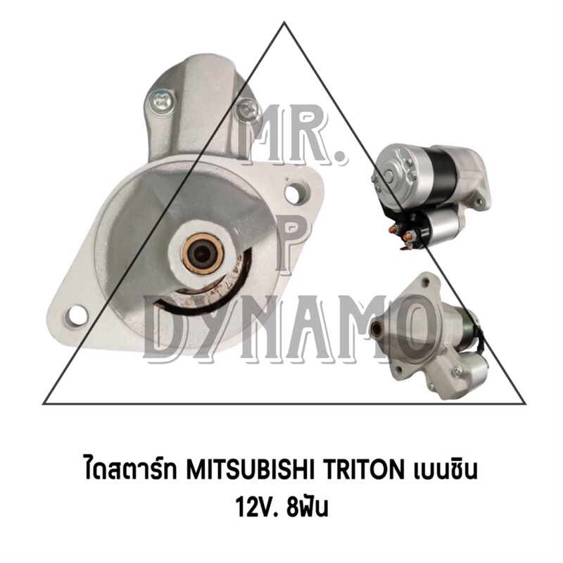 ไดสตาร์ท MITSUBISHI TRITON เบนซิน 12V 8T