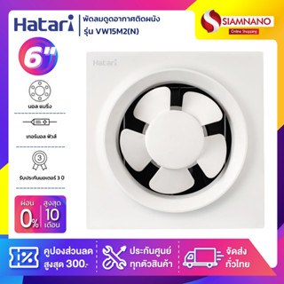 พัดลมดูดอากาศติดผนัง ฮาตาริ Hatari รุ่น VW15M2(N) ขนาด 6 นิ้ว (รับประกันสินค้า 3 ปี)