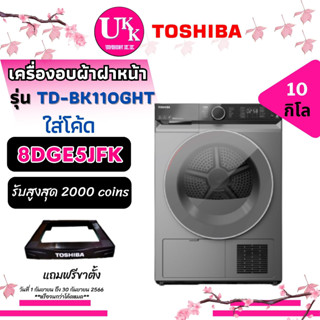 TOSHIBA เครื่องอบผ้า ฝาหน้า รุ่น TD-BK110GHT  HEAT PUMP 10 Kg. inverter TD-BK110 TDBK110