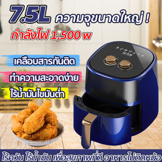 ✅[รับประกันศูนย์1ปี]  7.5L หม้อทอดไร้น้ำมัน 7.5 ลิตร หม้อทอดไฟฟ้า หม้อทอดลมร้อน หม้อทอดเฟรนช์ฟรายส์