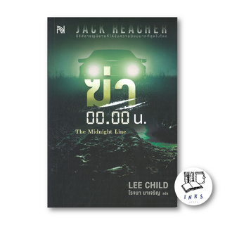 หนังสือ ฆ่า 00.00 น. (The Midnight Line) #Lee Child #แจ๊ค รีชเชอร์ #เรื่องแปล ฆาตกรรม/สืบสวนสอบสวน (พร้อมส่ง)