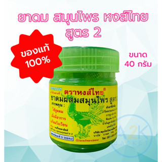 ✅(พร้อมส่งทุกวัน) HongThai ยาดม หงส์ไทย ยาดมสมุนไพร สูตร2 ยาดมหงส์ไทย สูตรดั้งเดิม กระปุกเขียว 1ชิ้น 40 กรัม