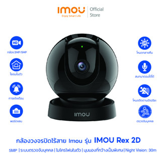 IMOU รุ่น REX2 D(IPC-GK2DP-5C0W) ความคมชัด 5ล้าน มีไซเรน มี AI หมุนตามคนได้ เตือนเสียงผิดปกติ