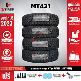 DEESTONE 245/75R16 ยางรถยนต์ รุ่น POWER CRUZ MT431 4เส้น (รุ่นใหม่ล่าสุด) ฟรีจุ๊บยางเกรดA+ของแถมจัดเต็ม ฟรีค่าจัดส่ง