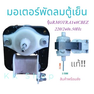 มอเตอร์พัดลมตู้เย็น ตู้เเเช่TOSHIBA/SHARPรุ่นRMOTRA148CBEZ(3R00460A)220-240V 50Hz อะไหล่ตู้เย็น สินค้าพร้อมส่ง ส่งไว้!!