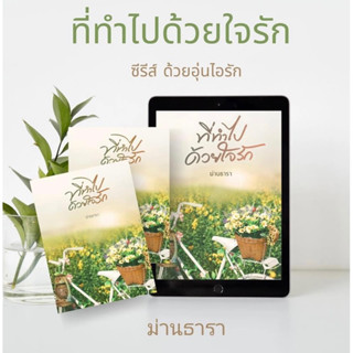 Pre order ที่ทำไปด้วยใจรัก-ม่านธารา แถมปกใส