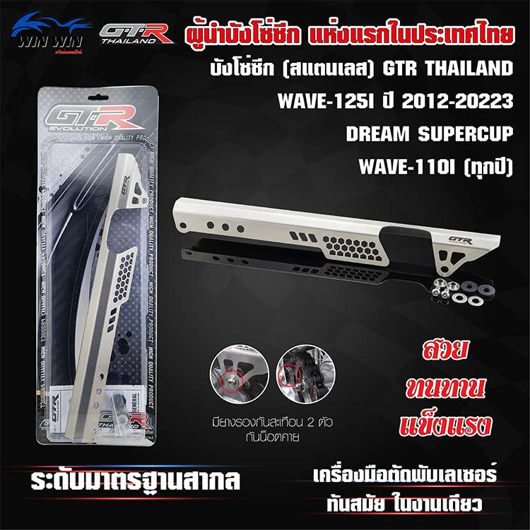 บังโซ่ซีก (สแตนเลส) GTR TH WAVE-110I (ทุกปี) / WAVE-125I ปี 2012-2023 / DREAM SUPERCUP