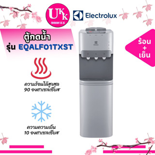 ELECTROLUX ตู้กดน้ำ รุ่น EQALF01TXST มี 3 ปุ่มกด น้ำเย็น,น้ำร้อนและน้ำอุณหภูมิห้อง พร้อมตู้ทำความเย็นด้านล่าง TXST